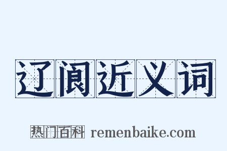 辽阆近义词是什么意思的图片